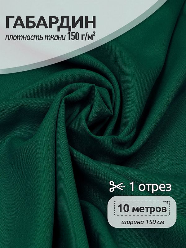Габардин 150 г/м², 150 см / 10 метров, N-TBY.150153, цв.S153 т.зеленый