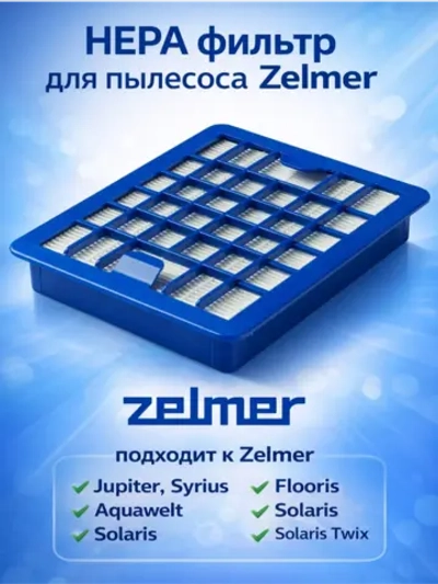HEPA-фильтр для пылесоса Zelmer ZVCA050H Syrius, Solaris, Solaris TwixHZL-03_NEOLUX