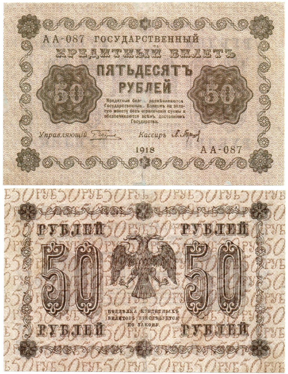 Кредитный билет 50 рублей 1918 год. АА-087