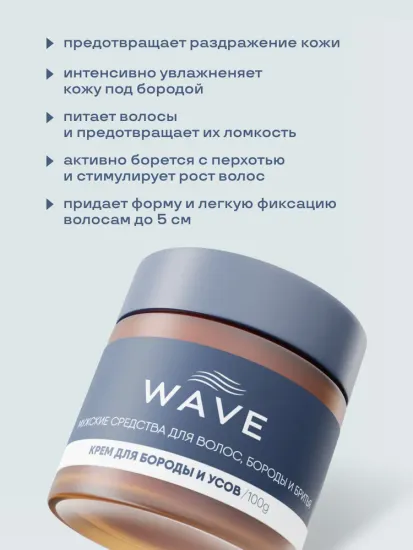 Крем для бороды и усов Wave 100 г
