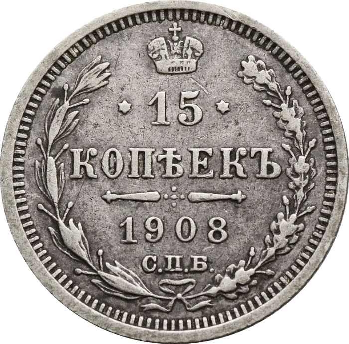 15 копеек 1908 СПБ-ЭБ Николай II