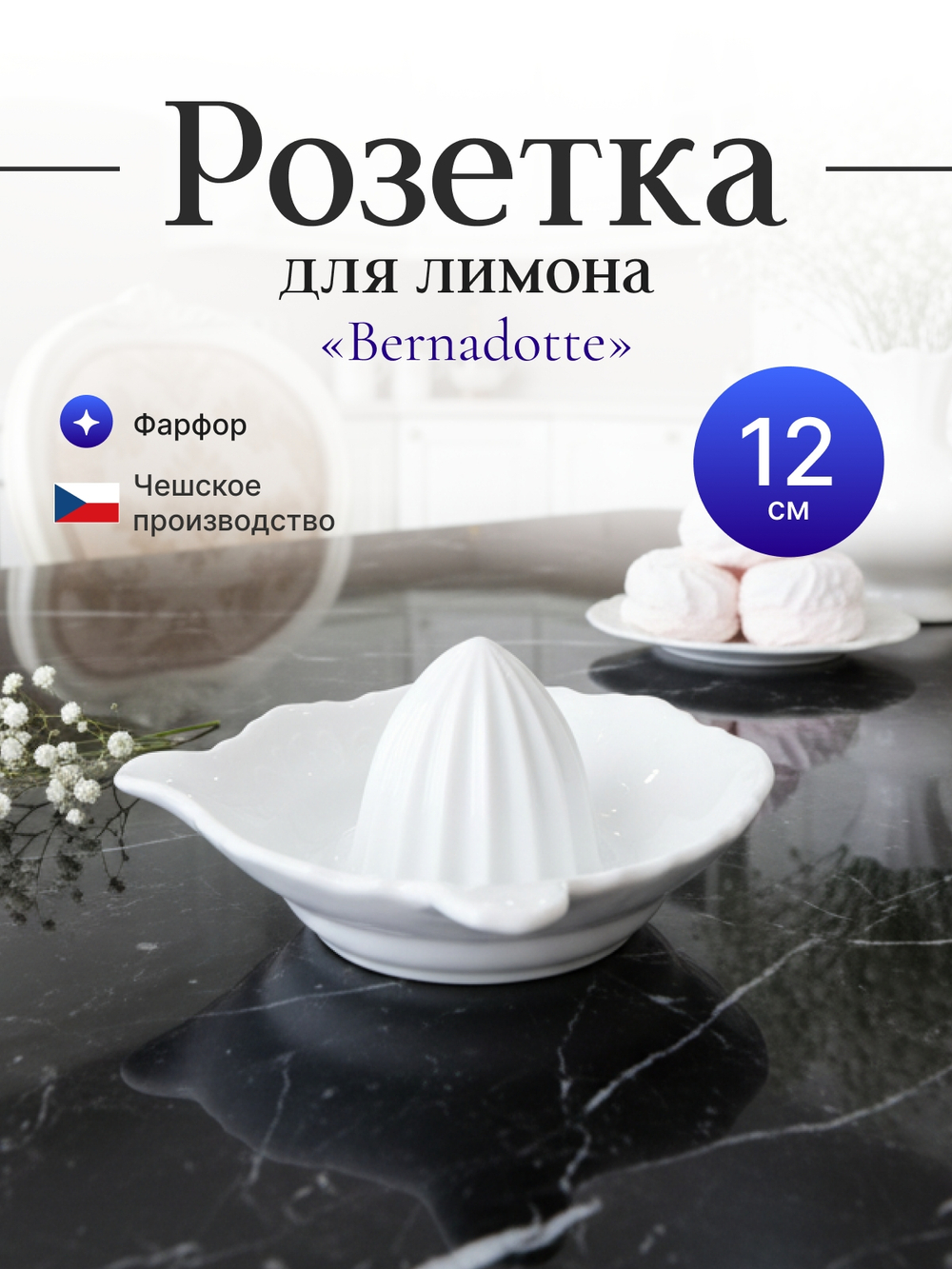 Соковыжималка для лемона "Bernadotte" недекорированная 11 см