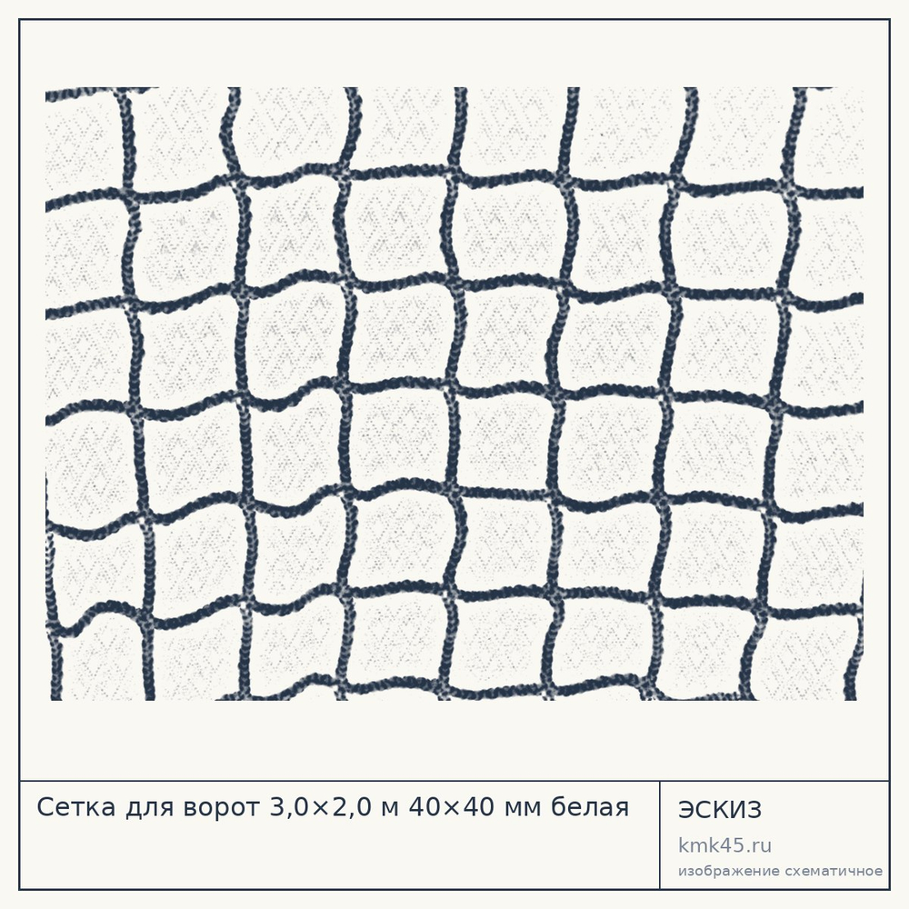 Сетка для ворот 3,0×2,0 м 40×40 мм белая — от 3 900 ₽