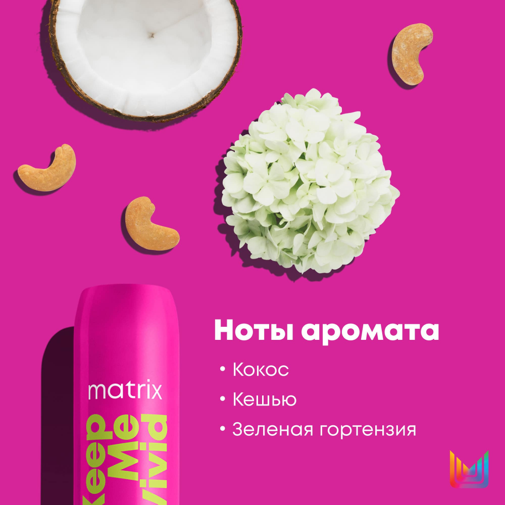 Matrix Total Results Кондиционер Keep Me Vivid 300 мл