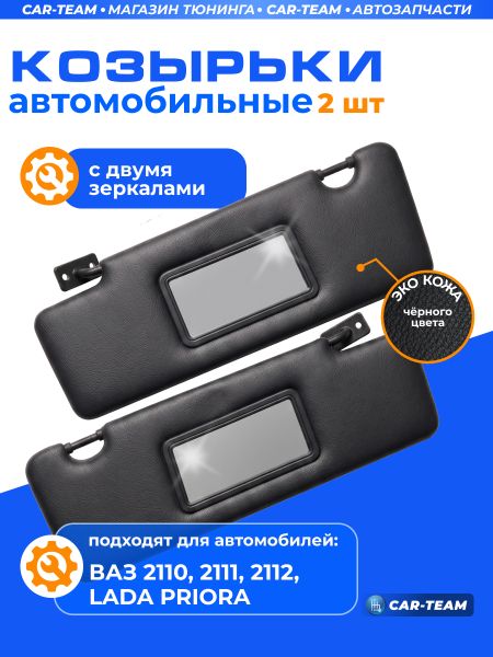 Козырьки солнцезащитные черные (ver 3.0) Лада Приора, ВАЗ 2110, 2112, 2112 с двумя зеркалами (экокожа)