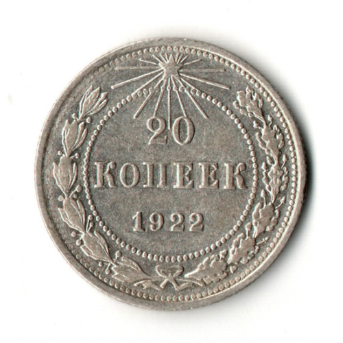20 копеек 1922 год