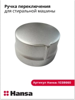 Ручка переключения для стиральной машины 1038660 Hansa