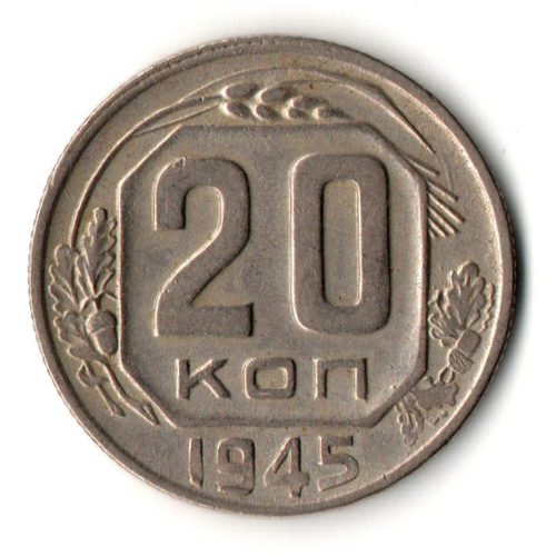 20 копеек 1945 год