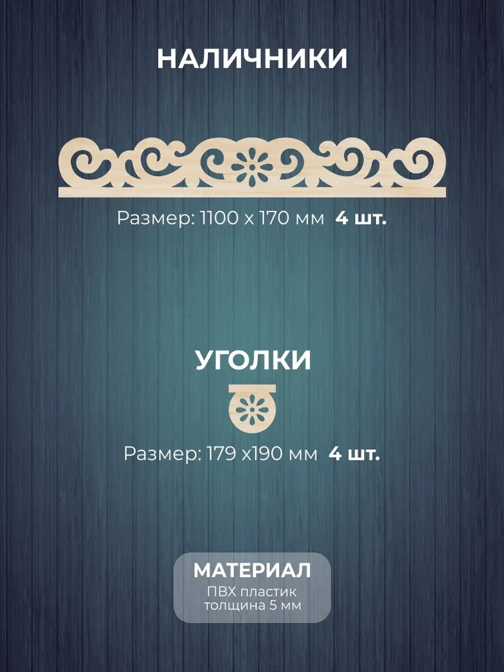 Наличники комплект для 1 окна фанера