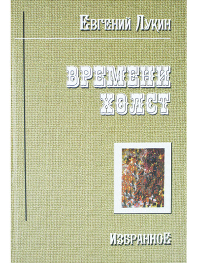 Времени холст