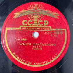 Пластинка Патефонная Шеллак, 78 оборотов, Брызги Шампанского, Нинон (СССР 1955)