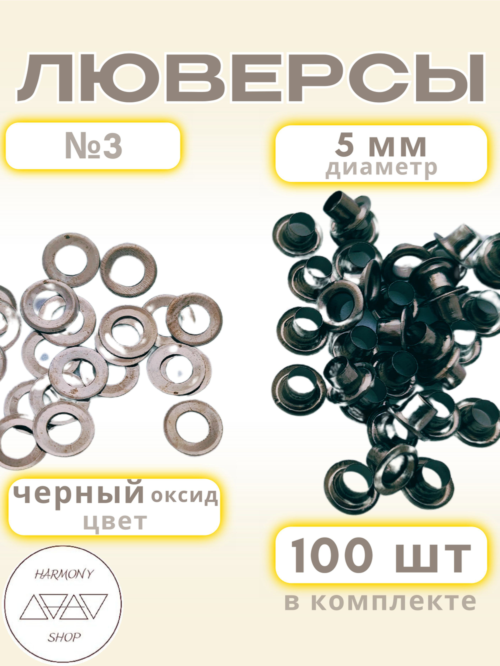 Люверсы №3 (5мм). 100 штук. Цвет: черный (оксид)