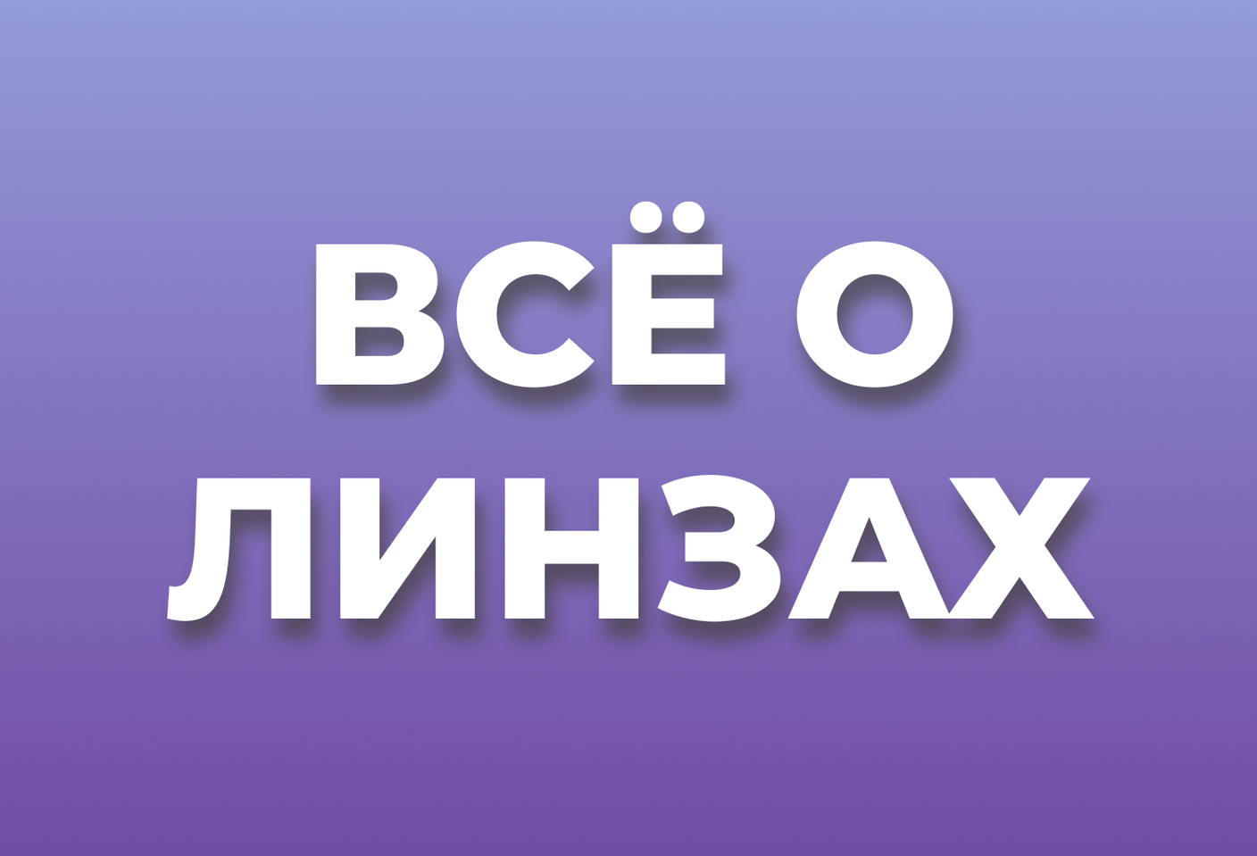 Вопрос-Ответ