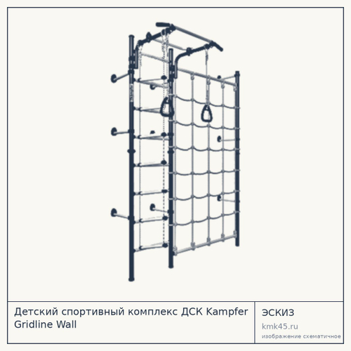 Детский спортивный комплекс ДСК Kampfer Gridline Wall — от 12 000 ₽