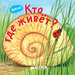 Вжух! Кто где живет?