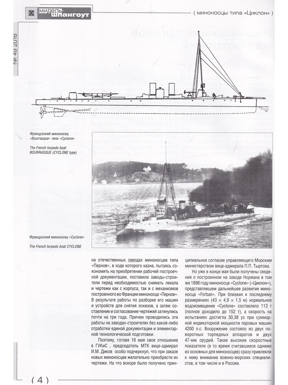 №49 Миноносцы типа "Циклон"