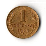 1 копейка 1934 год