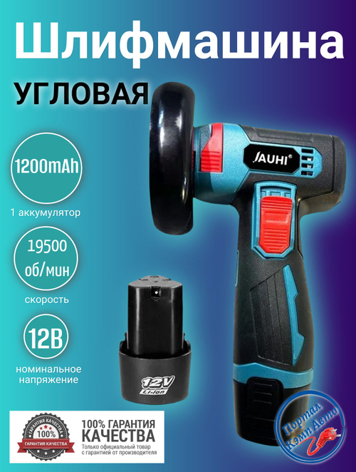 Шлифмашина угловая аккумуляторная (УШМ, болгарка) JAUHI 1 АКБ 1200мАч 12В