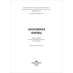 Кумехов К. К. (Под ред). Экономика фирмы