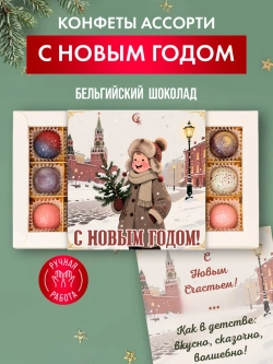 Конфеты шоколадные ручной работы С Новым годом