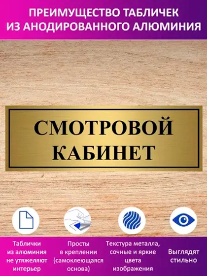 Табличка "Смотровой кабинет".
