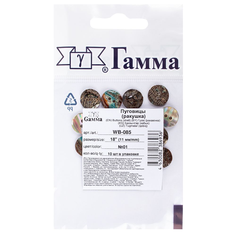 Пуговицы 2 прокола 18L=11 мм, 10 шт, ракушка, №01 перламутровый, Gamma WB-085