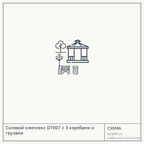 Силовой комплекс D7007 с 3 коробами и грузами — от 77 000 ₽