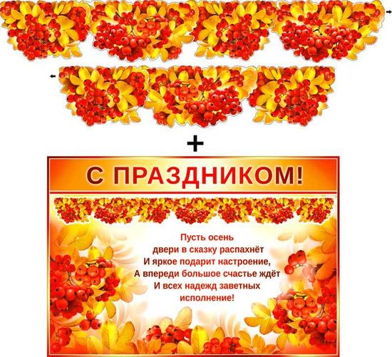Гирлянда "Осенняя рябина" 160см + Плакат А3