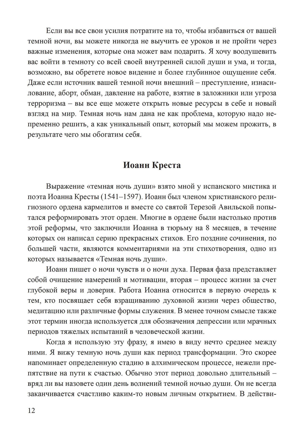 Темные ночи души. Цифровая версия.