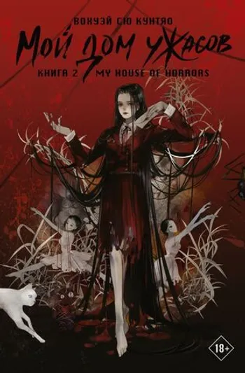 Мой дом ужасов. My House of Horrors. Книга 2