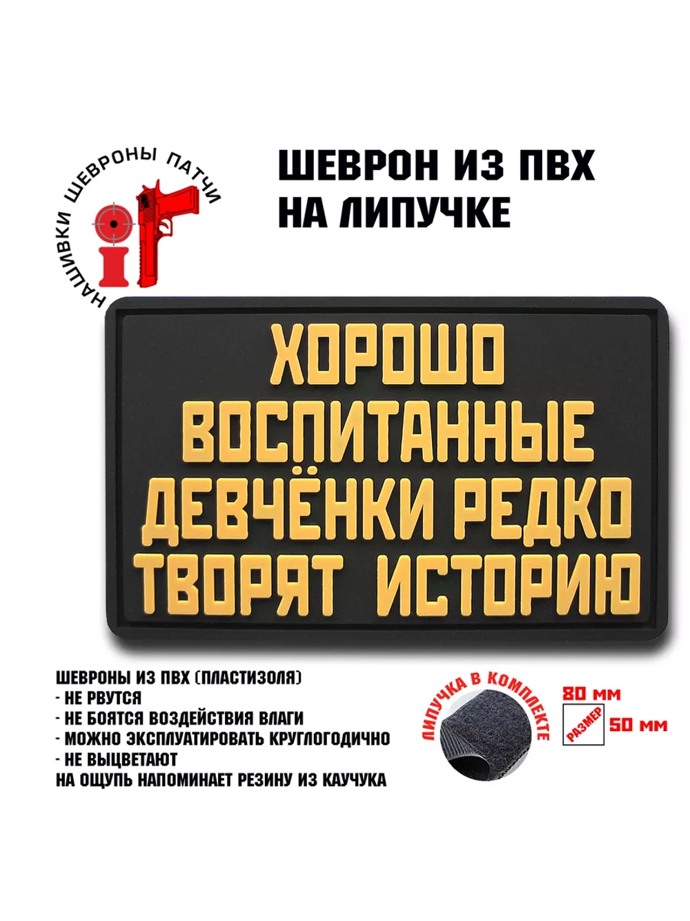 Шеврон на липучке Хорошо воспитанные девочки редко ...
