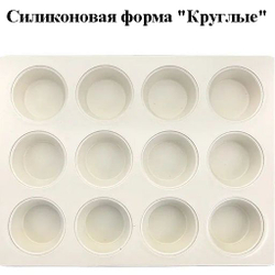 Силиконовая форма "Круглые кексы"