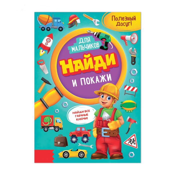 Книга для мальчиков «Найди и покажи», арт. 04385 - купить оптом в Москве
