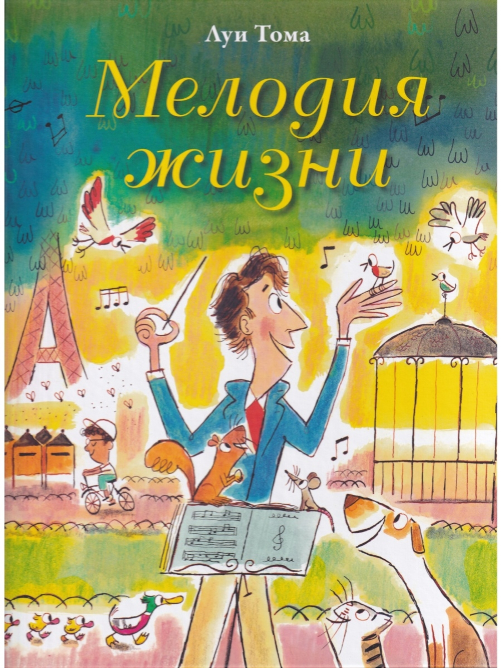 Мелодия жизни
