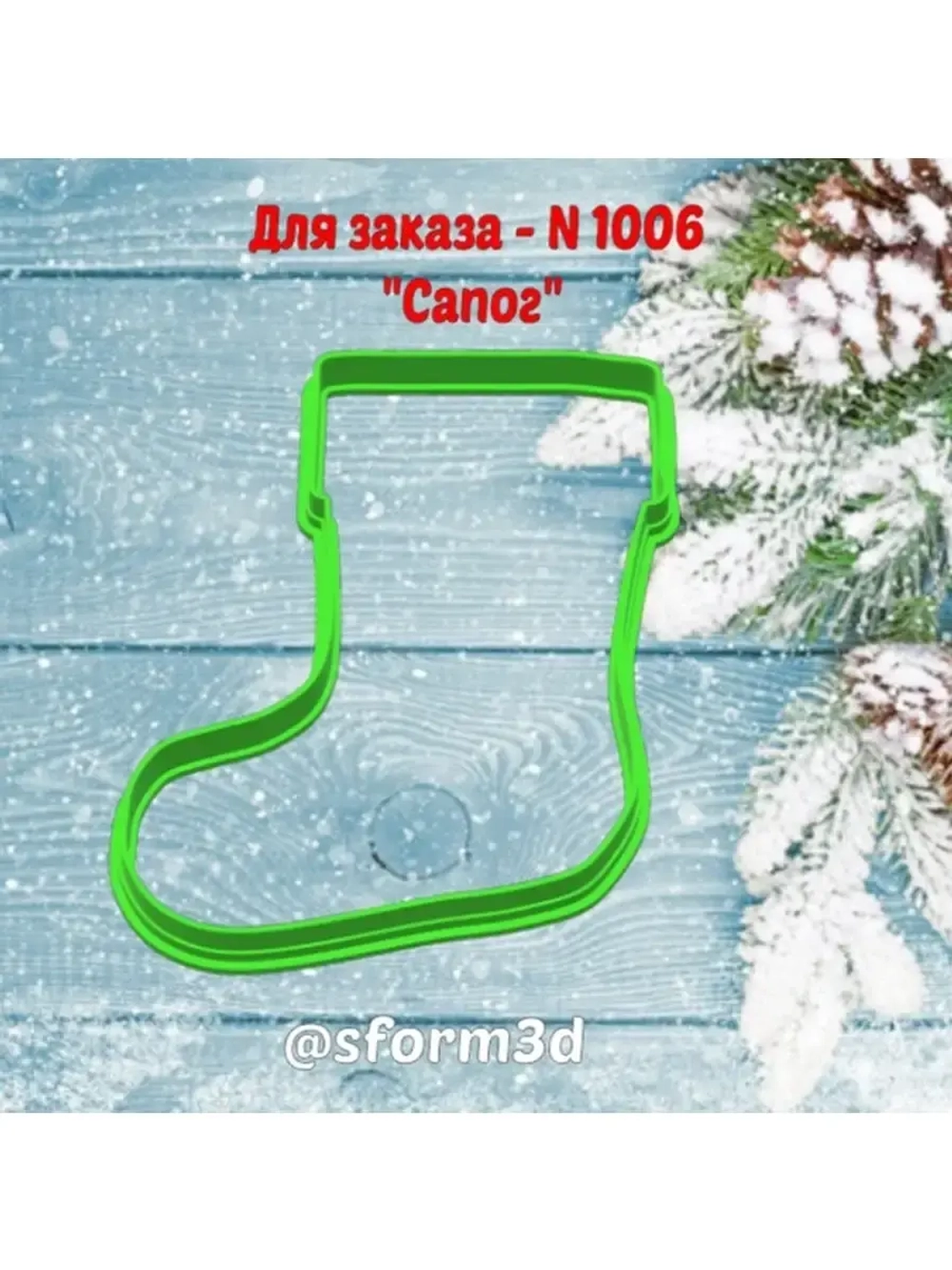 Новогодняя формочка для пряника, сапожок