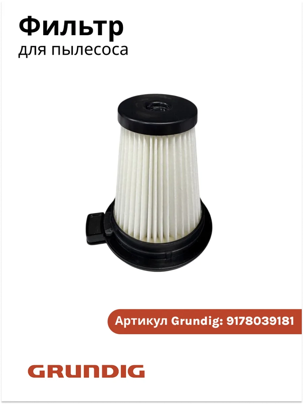 Фильтр для вертикального пылесоса Grundig 9178039181
