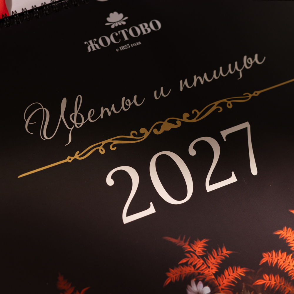 Перекидной календарь «Жостово» 2027