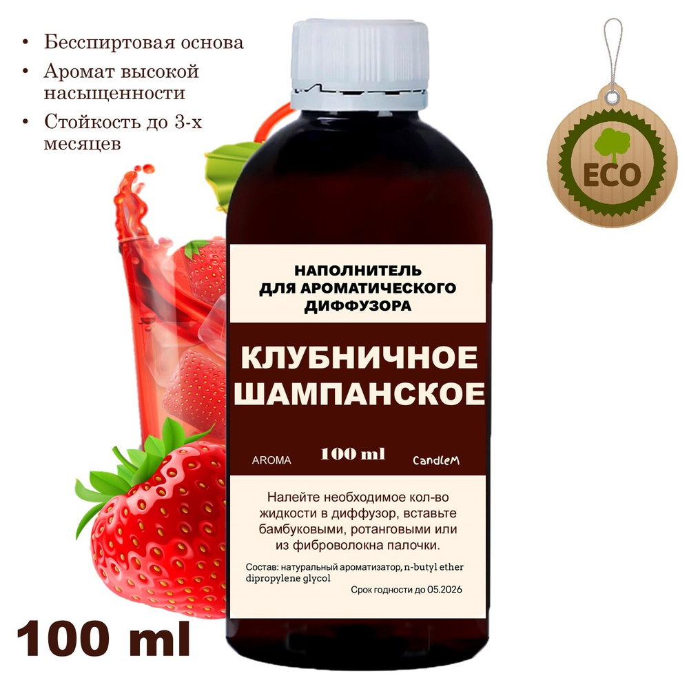 КЛУБНИЧНОЕ ШАМПАНСКОЕ - Наполнитель для ароматического диффузора