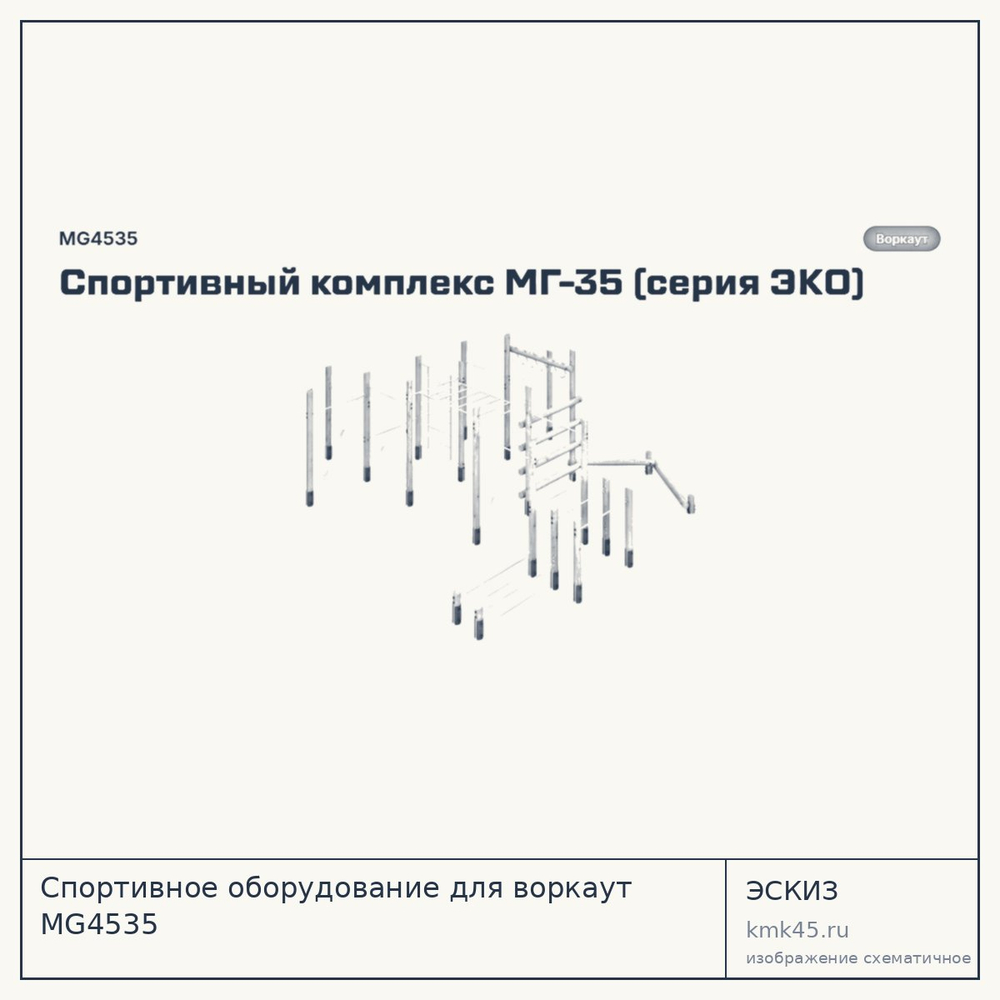 Эскиз: Спортивное оборудование для воркаут MG4535