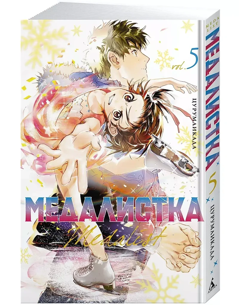 Медалистка. Книга 5