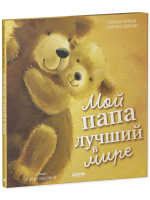 Книжки-картинки. Мой папа лучший в мире