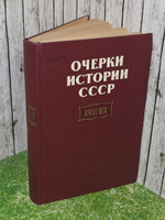 Очерки истории СССР . XVIII в