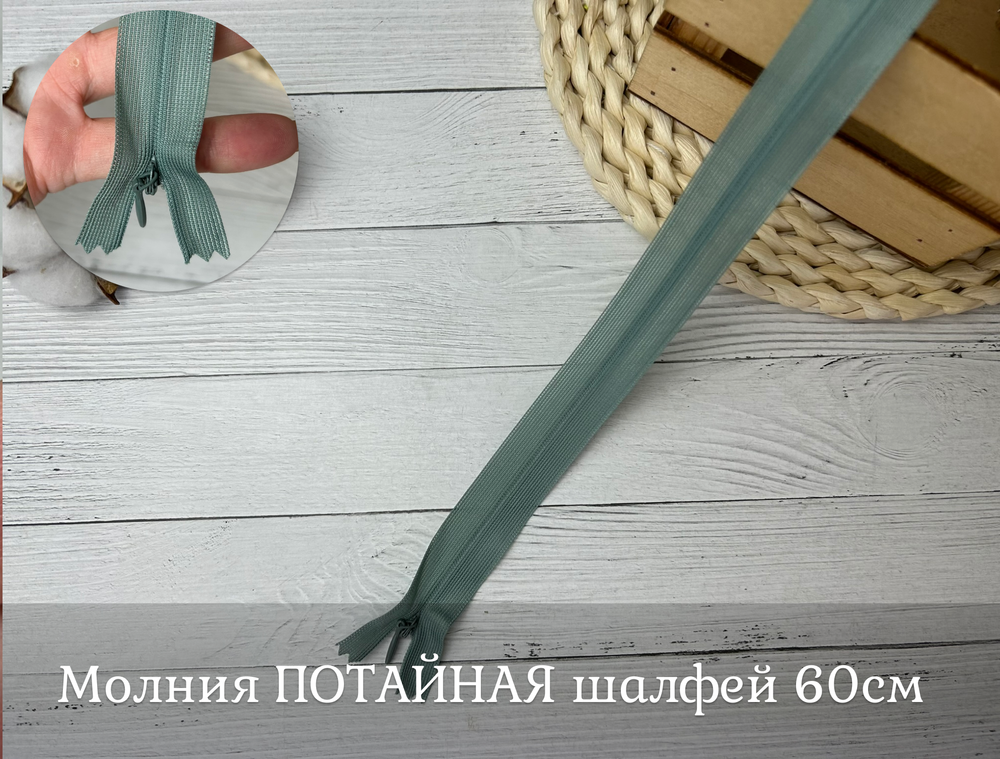 Молния ПОТАЙНАЯ шалфей 60см