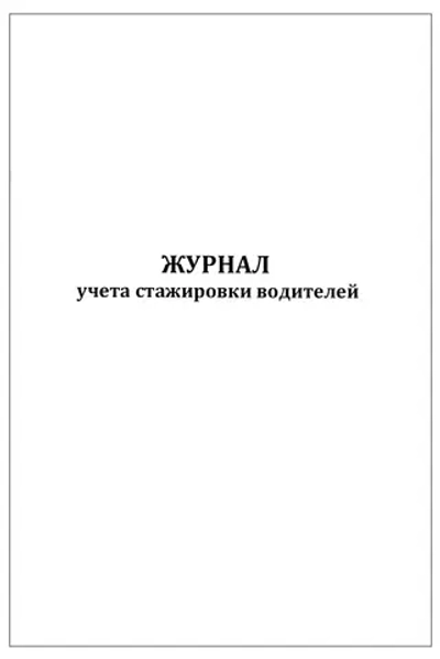 Журнал учета стажировки водителей 60 страниц мягкая обложка тонкий картон