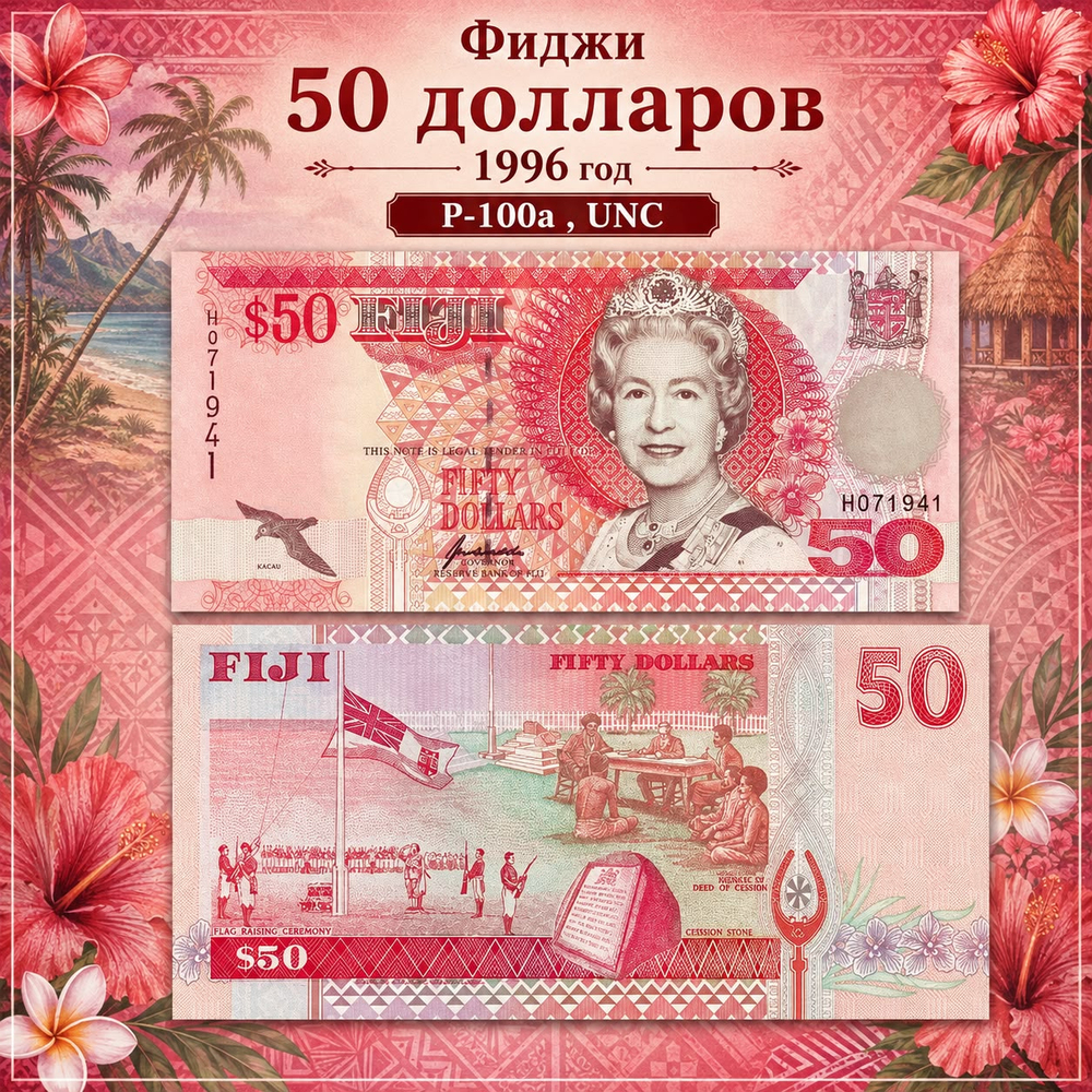 Фиджи 50 долларов 1996 Церемония поднятия флага UNC