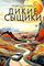 Дикие сыщики
