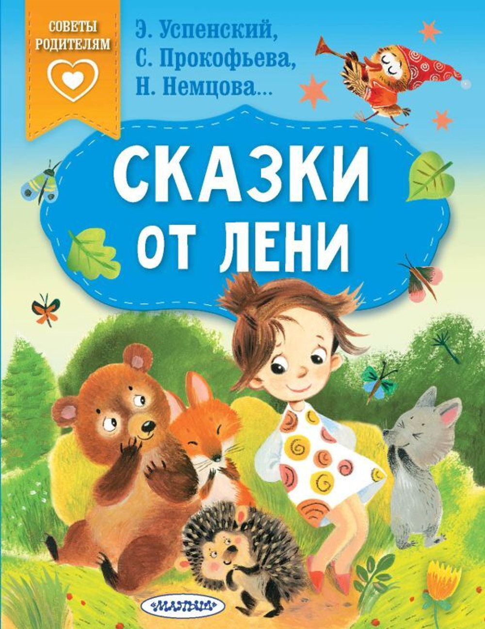 Сказки от лени, изд.: АСТ, авт.: Успенский Э.Н., Прокофьева С.Л., Немцова Н.Л., серия.: Сказки в пом