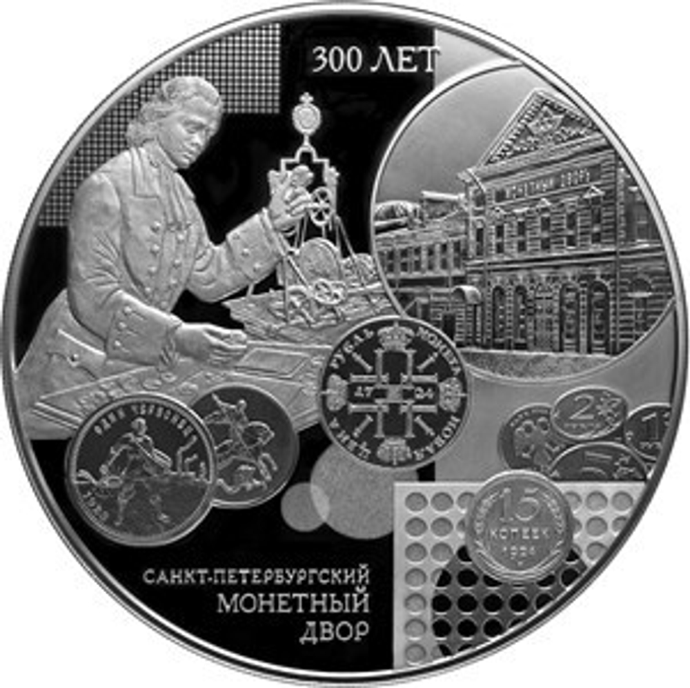 200 рублей «300-летие Санкт-Петербургского монетного двора» серии «Исторические события»