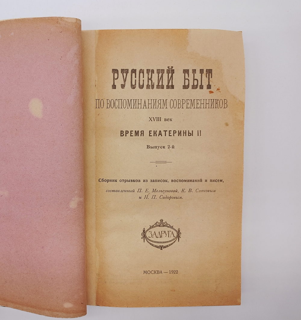 "Русский быт по воспоминаниям современников. XVIII век". Т.Е.Мельгунова, К.В.Сивков и Н.П.Сидоров. 1923 г.