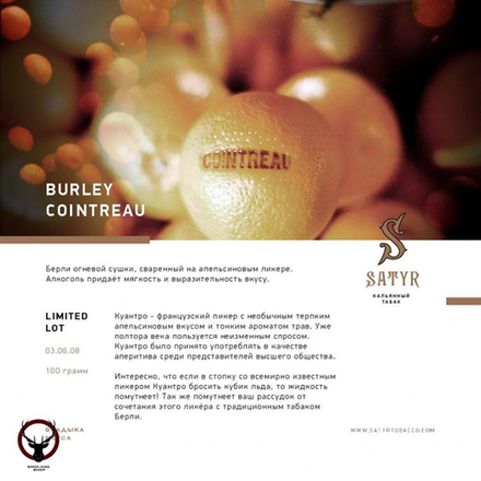 Satyr - Burley Cointreau (Берли Куантро) 25 гр.